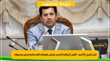 قرار تاريخي للأندية.. قانون الرياضة الجديد يفرض ضوابط مالية صارمة وغير مسبوقة. 1